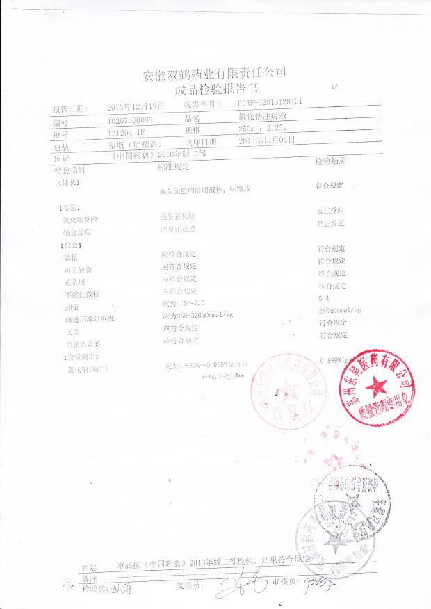 131204 1F氯化钠注射液