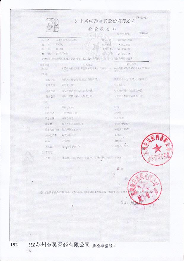 131204天王补心丸