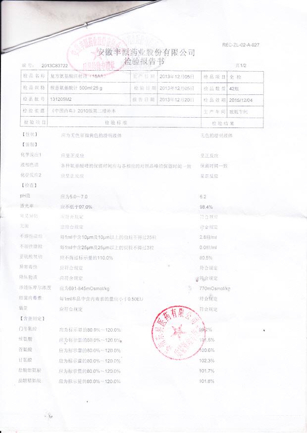 131205M2复方氨基酸注射液