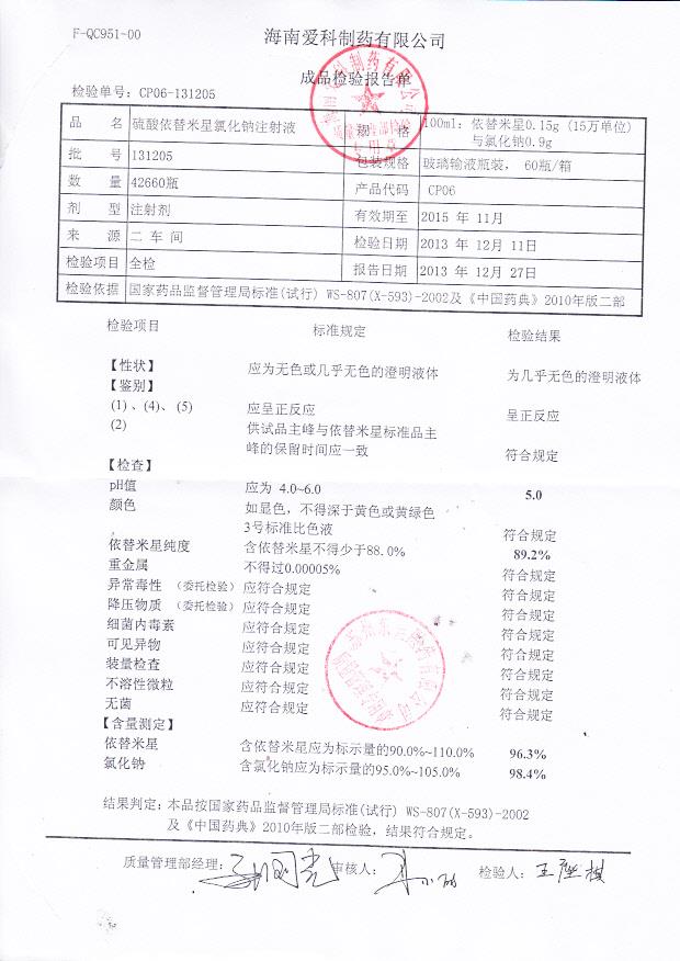 131205硫酸依替米星氯化钠注射液