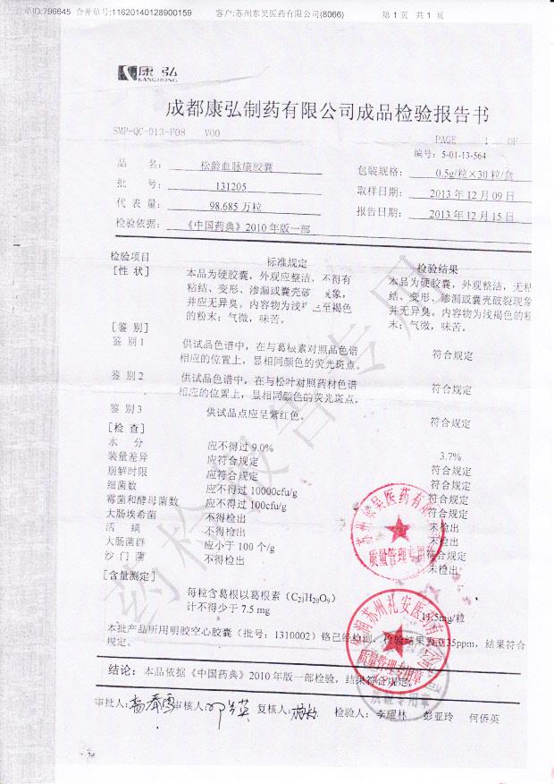 131205松龄血脉康胶囊