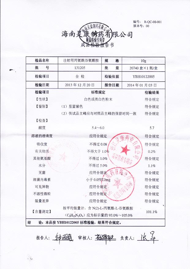 131205注射用丙氨谷氨酰胺