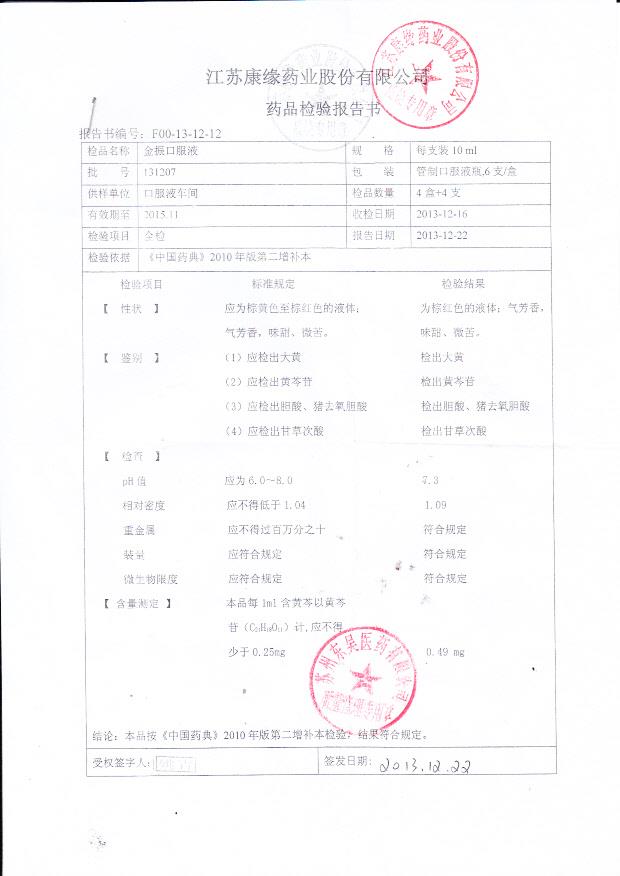 131207金振口服液