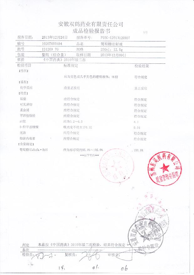 131209 7G葡萄糖注射液