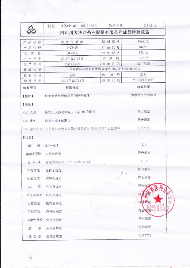 131210参麦注射液1
