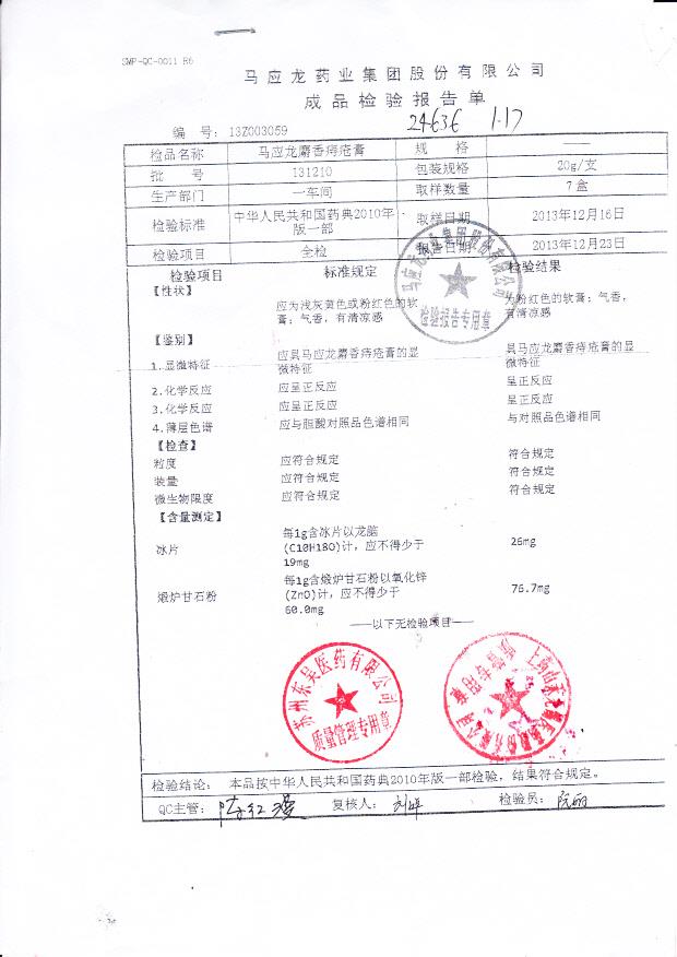 131210马应龙麝香痔疮膏