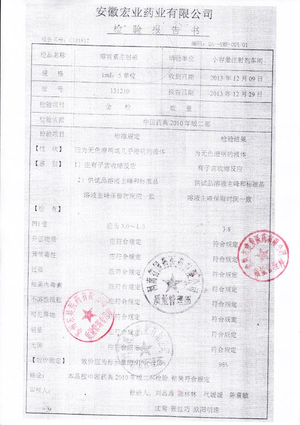 131210缩宫素注射液