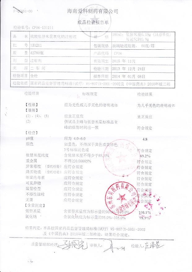 131211硫酸依替米星氯化钠注射液