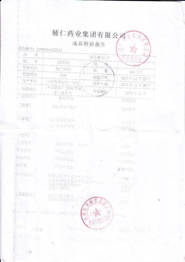 131211维生素B1片