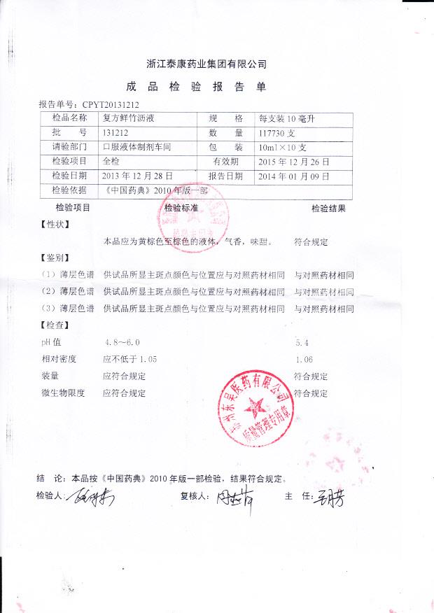 131212复方鲜竹沥液