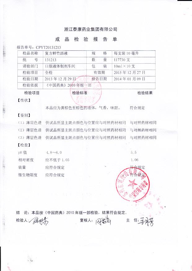 131213复方鲜竹沥液