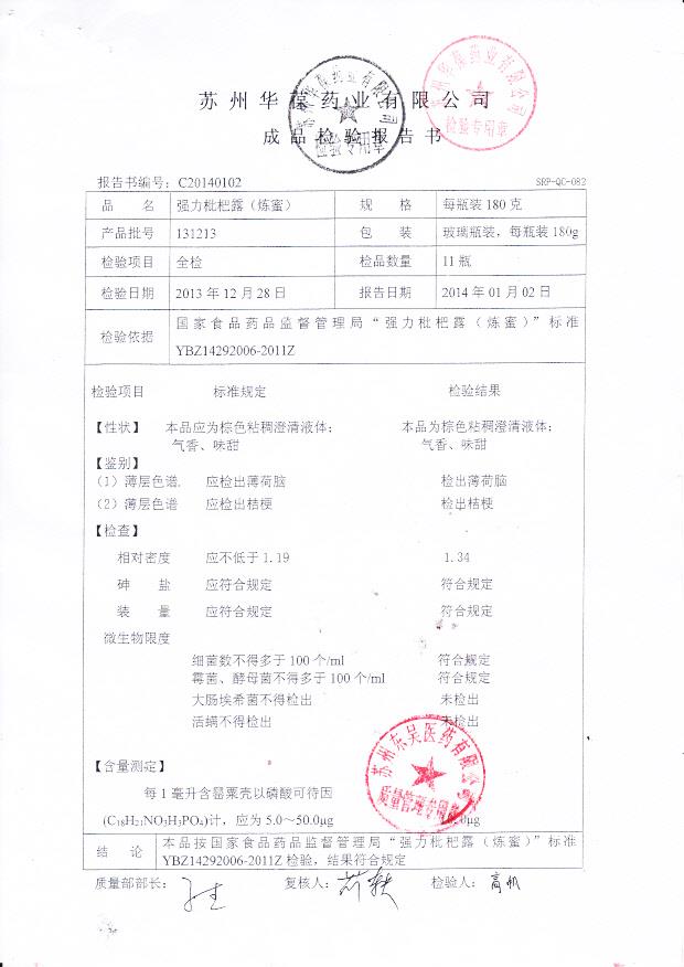 131213强力枇杷露