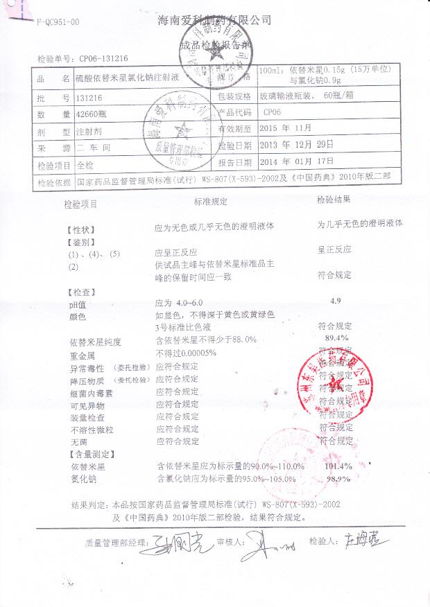 131216硫酸依替米星氯化钠注射液