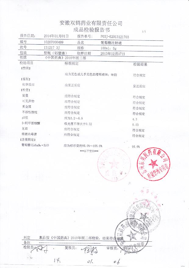 131217 3J葡萄糖注射液