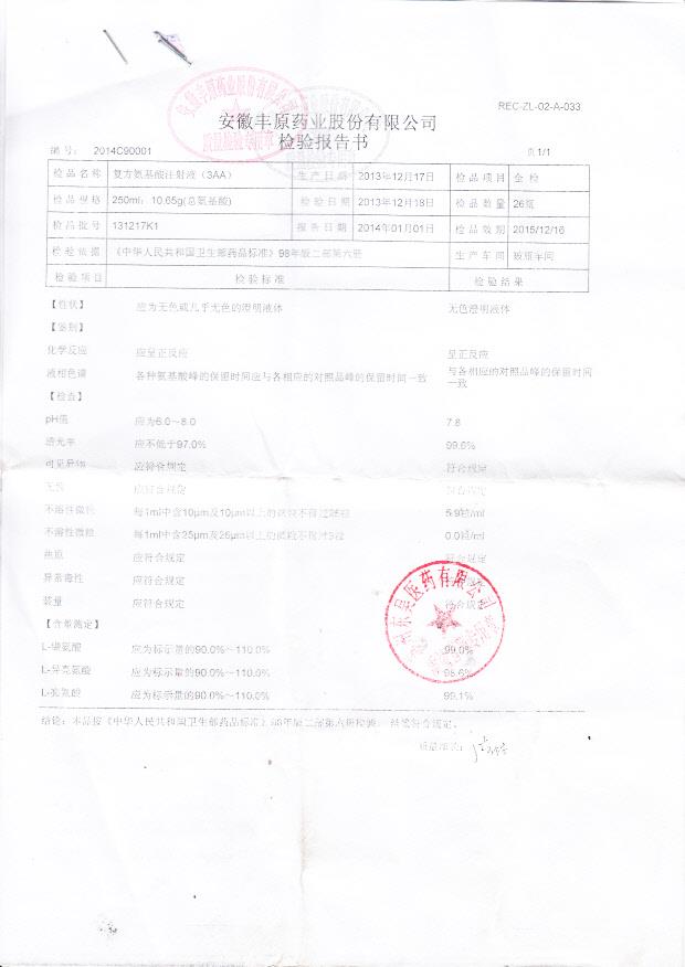 131217K1复方氨基酸注射液