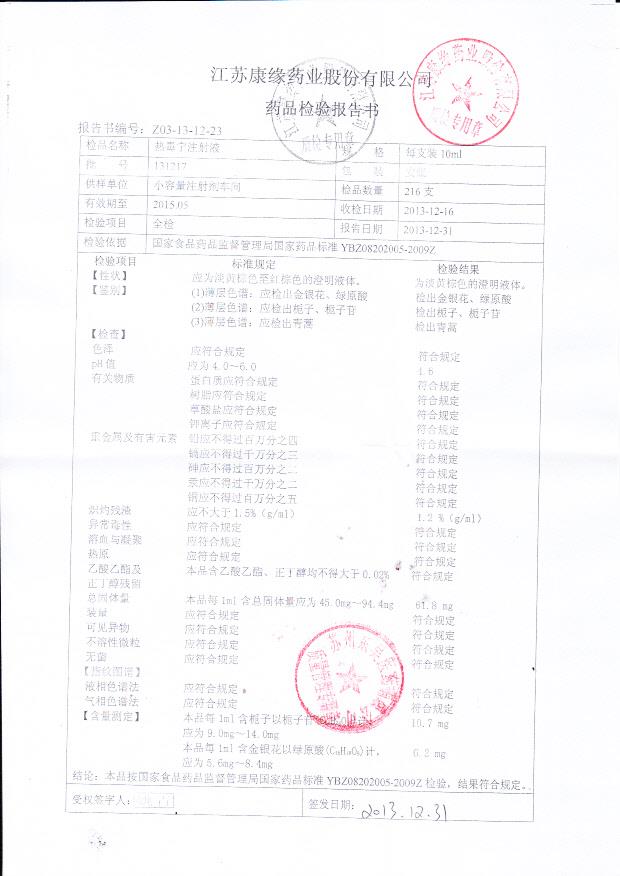 131217热毒宁注射液