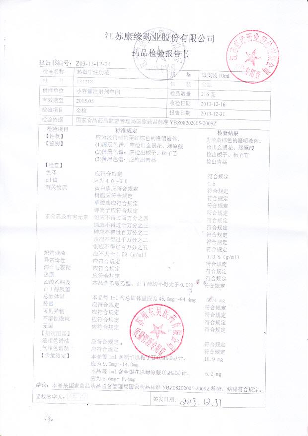 131218热毒宁注射液