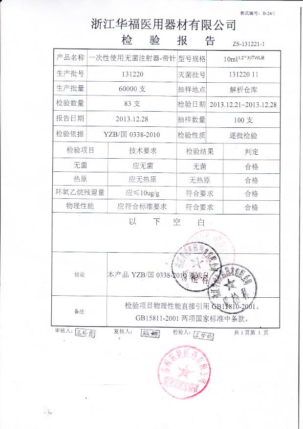 131220 一次性使用无菌注射器-带针