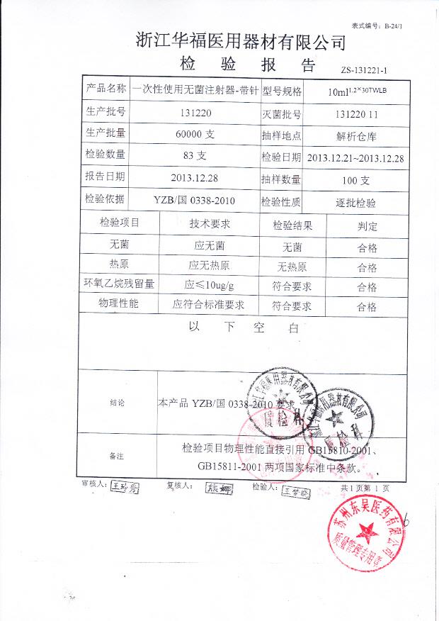 131220一次性使用无菌注射器-带针