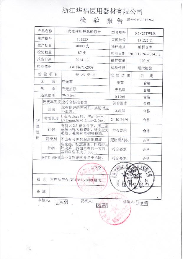 131225一次性使用静脉输液针