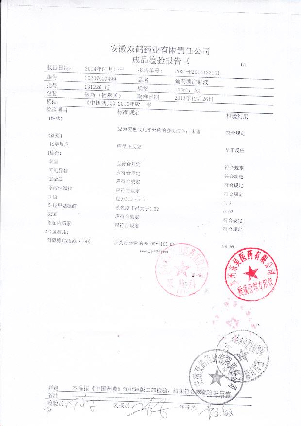 131226 1J葡萄糖注射液