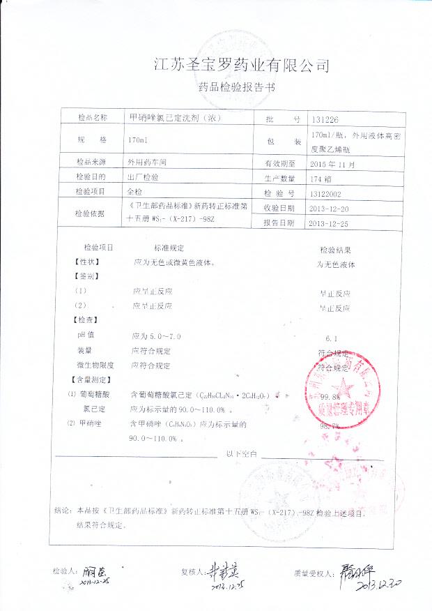 131226甲硝唑氯己定洗剂