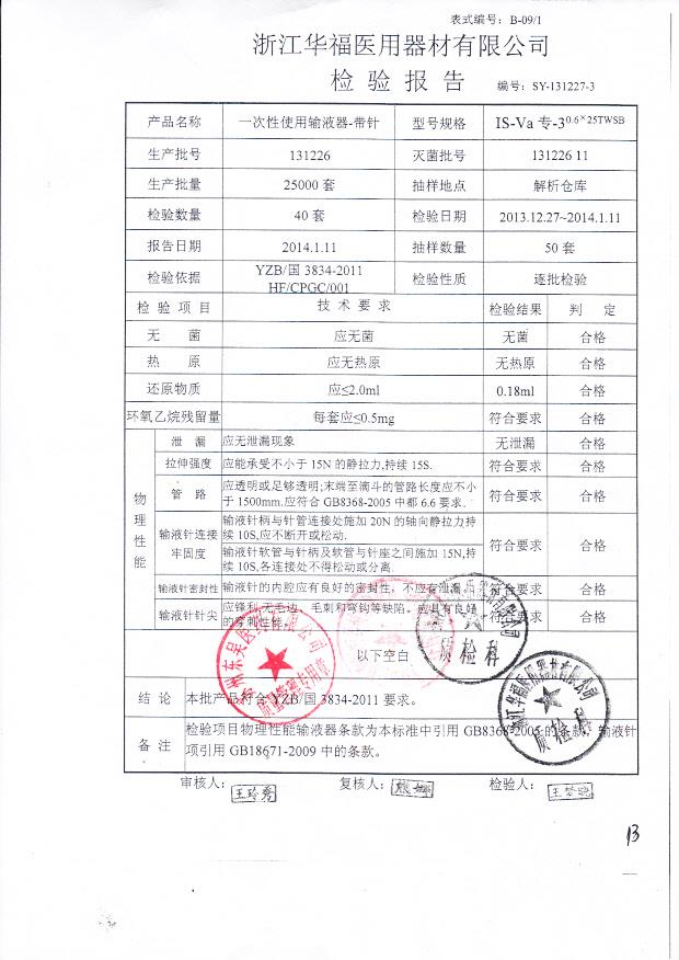 131226一次性使用输液器