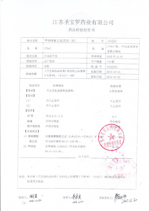 131227甲硝唑氯己定洗剂