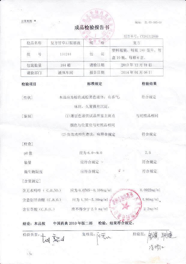 131244复方甘草口服溶液