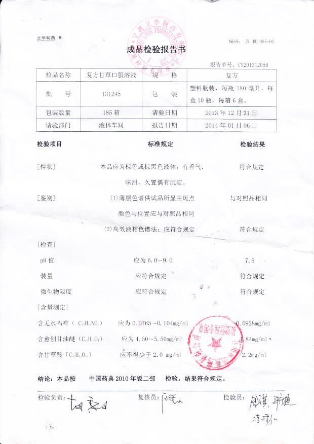 131245复方甘草口服溶液