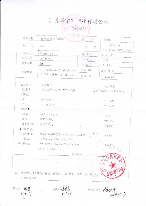 140101复方氯己定含漱液