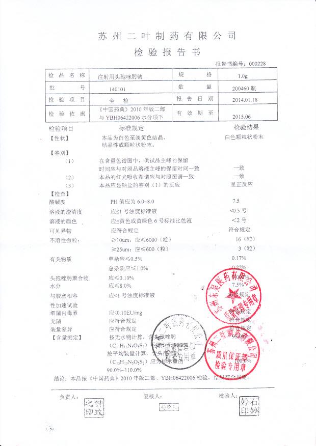 140101注射用头孢唑肟钠