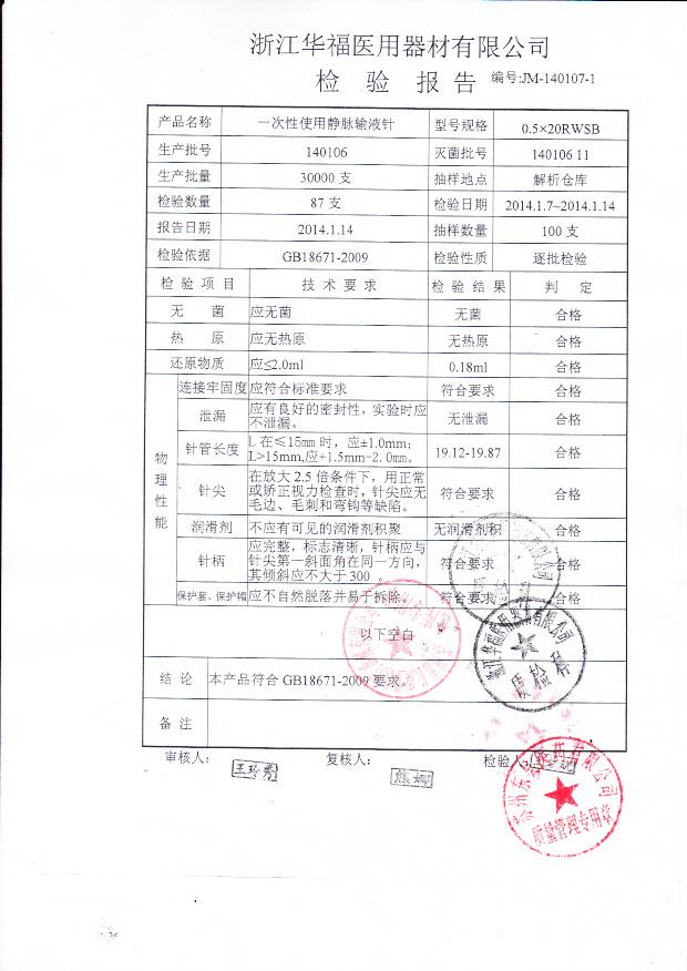 140106一次性使用静脉输液针