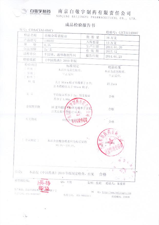 140107盐酸金霉素眼膏