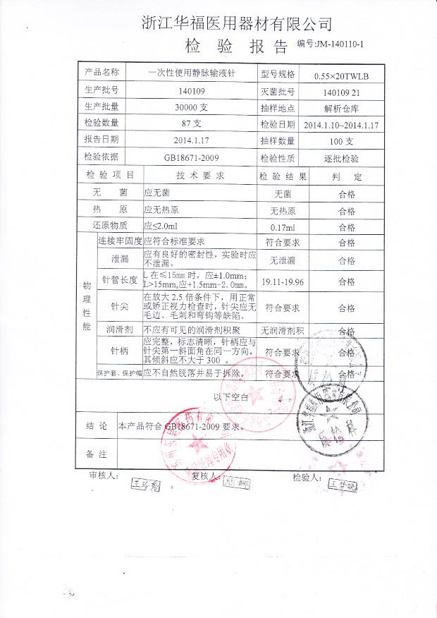 140109一次性使用静脉输液针