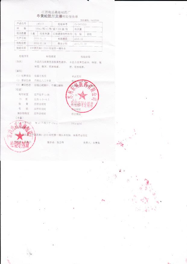 140113牛黄蛇胆川贝液