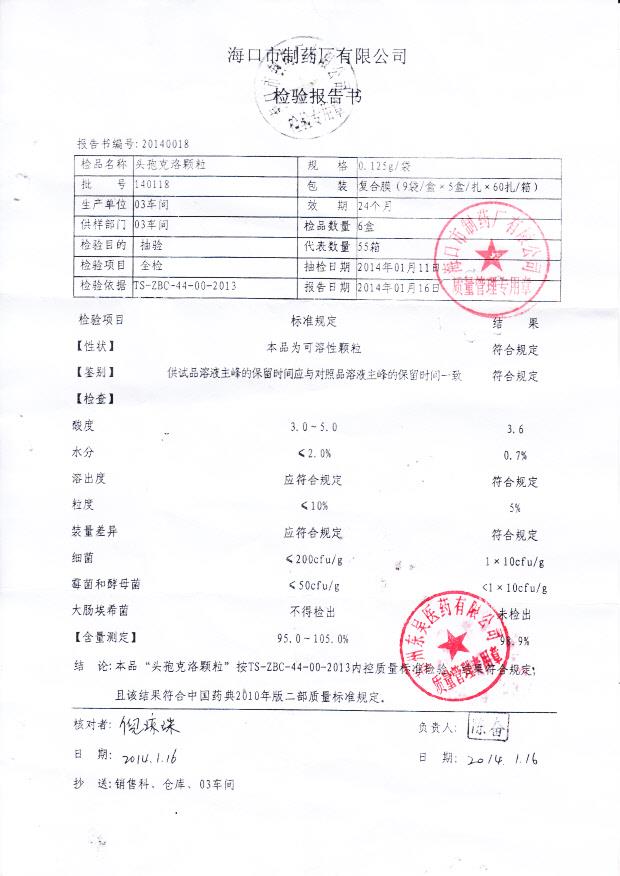 140118头孢克洛颗粒