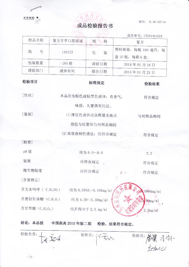 140123复方甘草口服溶液