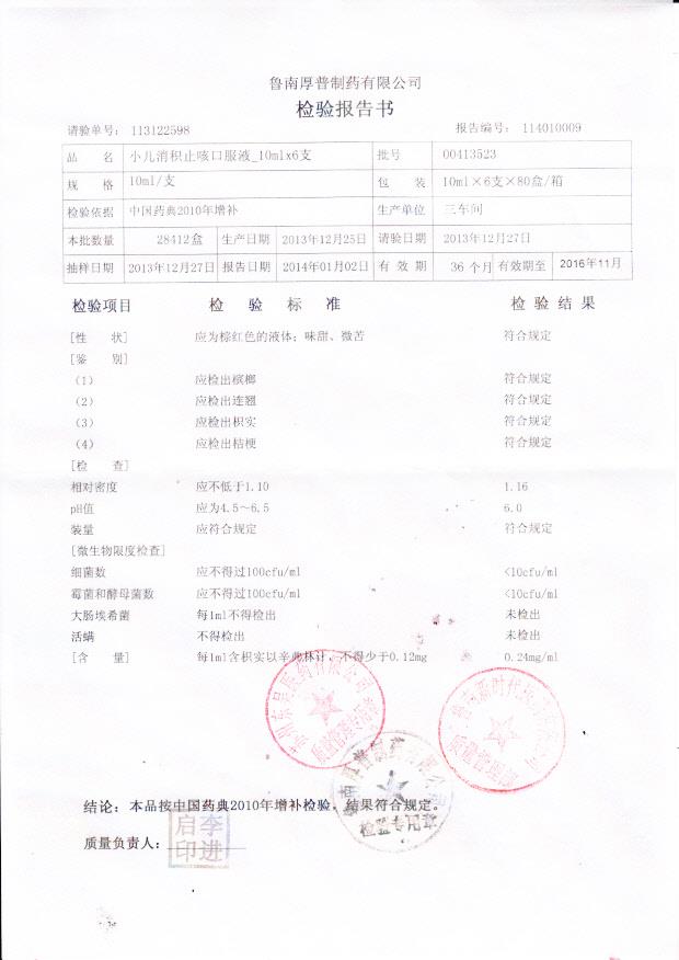 00413523小儿消积止咳口服液