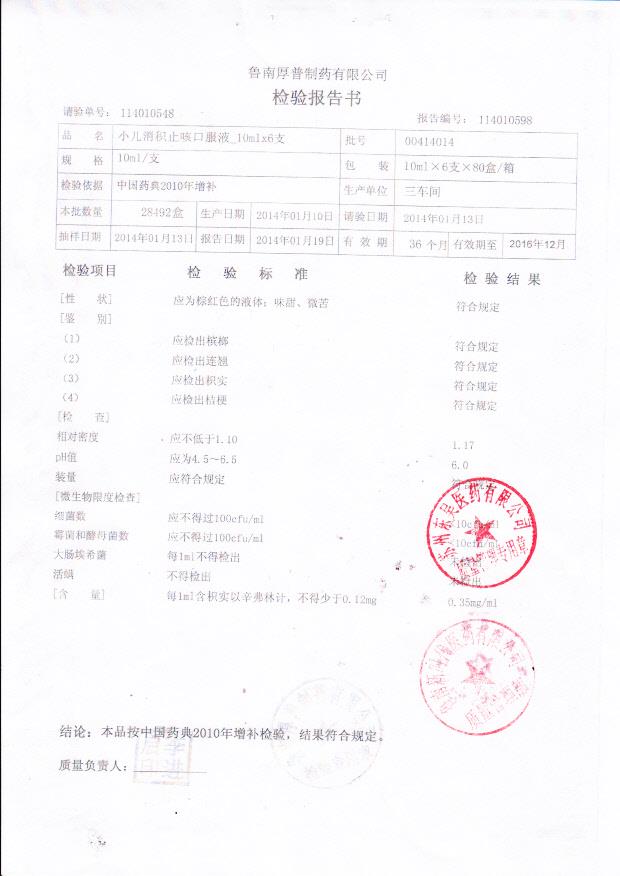 00414014小儿消积止咳口服液