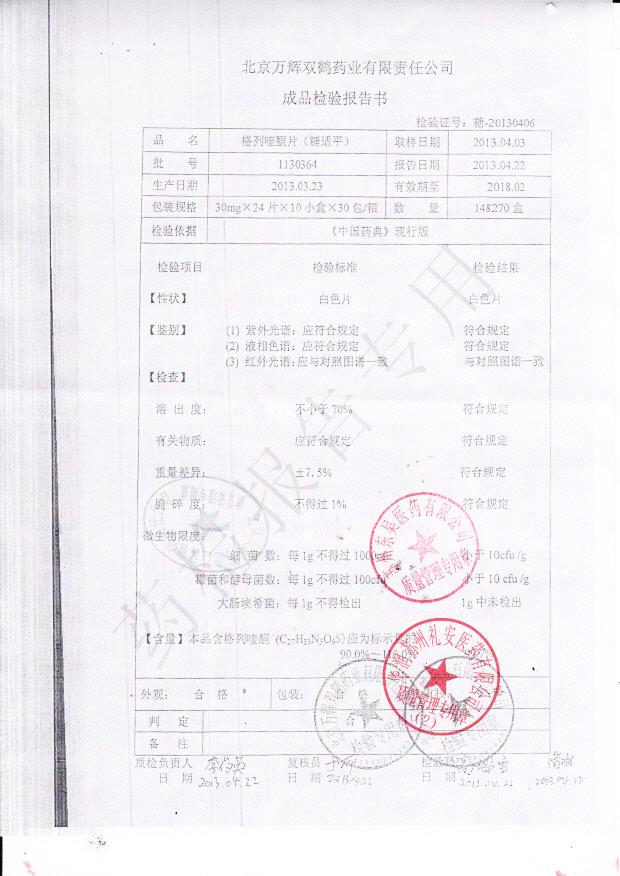 1130364格列喹酮片