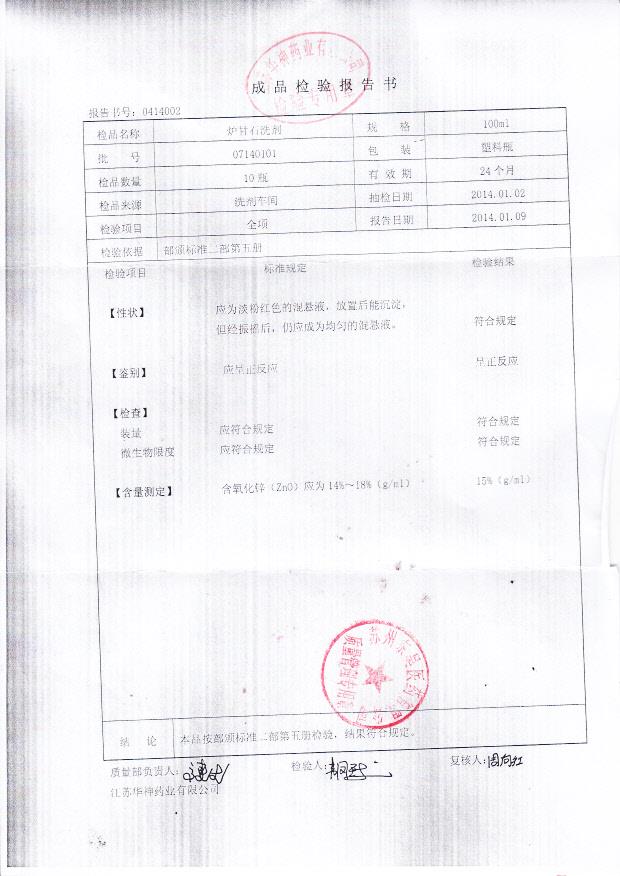 07140101炉甘石洗剂