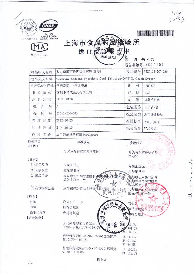 1209338复方磷酸可待因口服溶液1