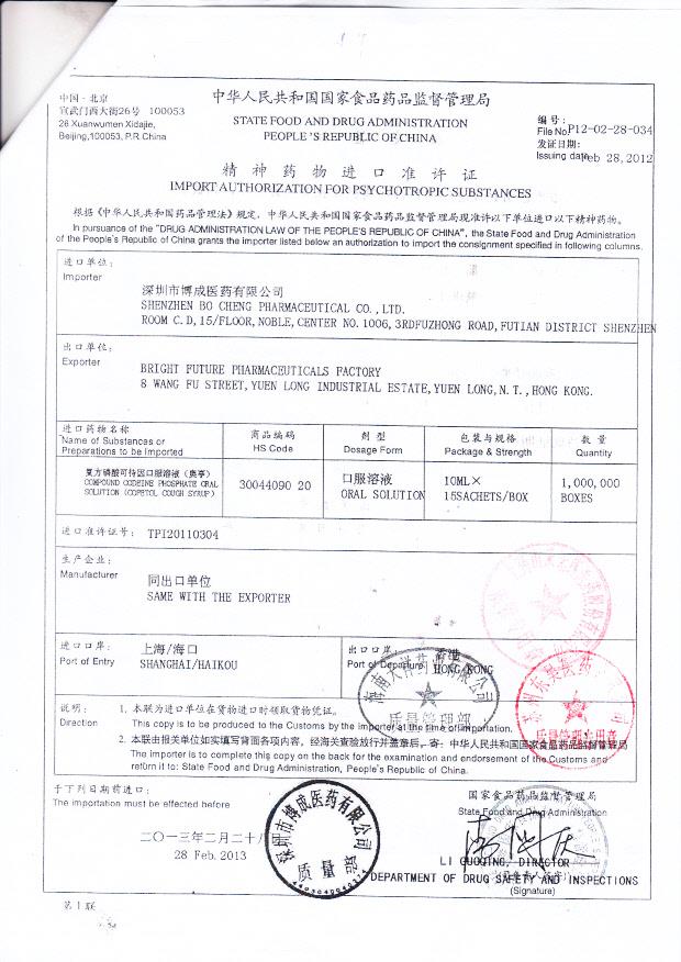 1209338复方磷酸可待因口服溶液3