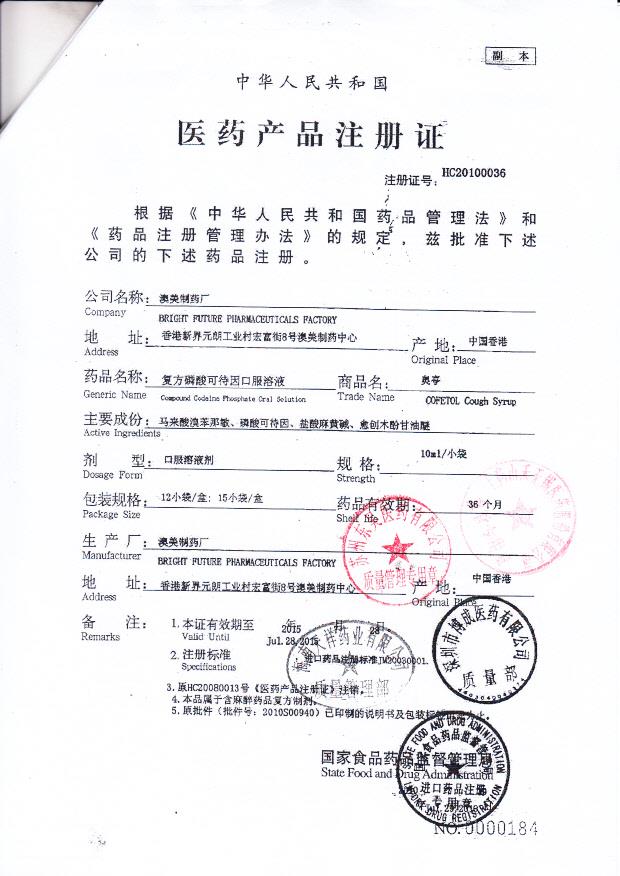 1209338复方磷酸可待因口服溶液4