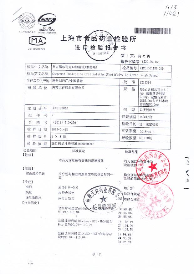 1211374复方福尔可定口服溶液1