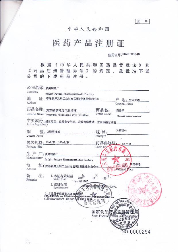 1211374复方福尔可定口服溶液4