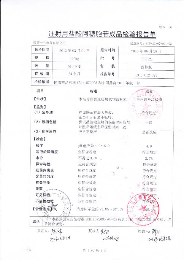 1302121注射用盐酸阿糖胞苷