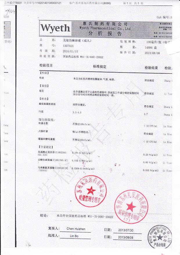 1307024美敏伪麻溶液