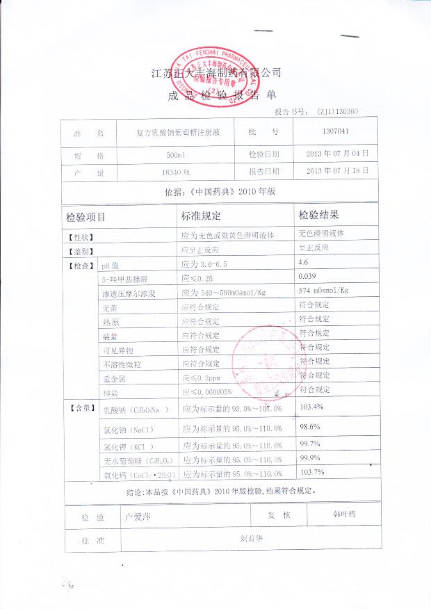 1307041复方乳酸钠葡萄糖注射液